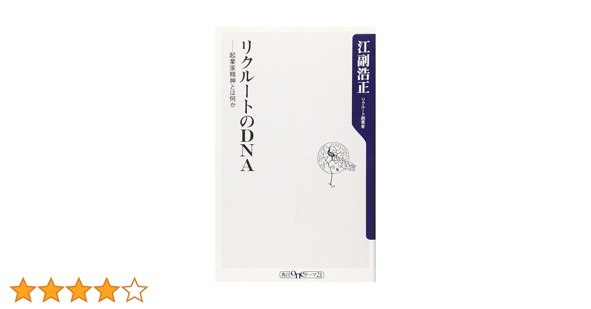 リクルートのDNA : 起業家精神とは何か リクル-トのDNA(ディ-エヌエ-): 起業家精神とは何か (角川oneテーマ21